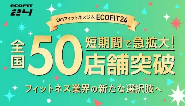 【全国50店舗突破】24時間無人フィットネスジム「ECOFIT24」