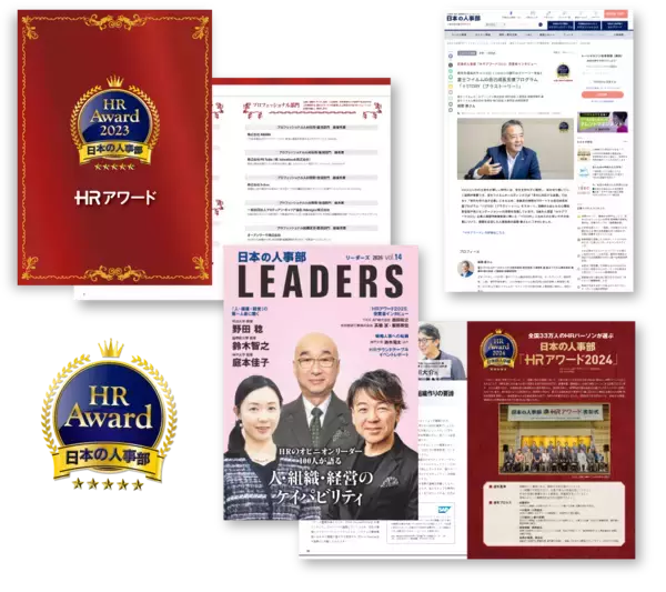 「人事が選ぶ、最高の栄誉。日本の人事部「ＨＲアワード2026」応募受付開始」の画像
