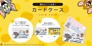 大切な情報を可愛くガード！「トムとジェリー」デザインの新作カードケースが株式会社PGAより5月15日発売
