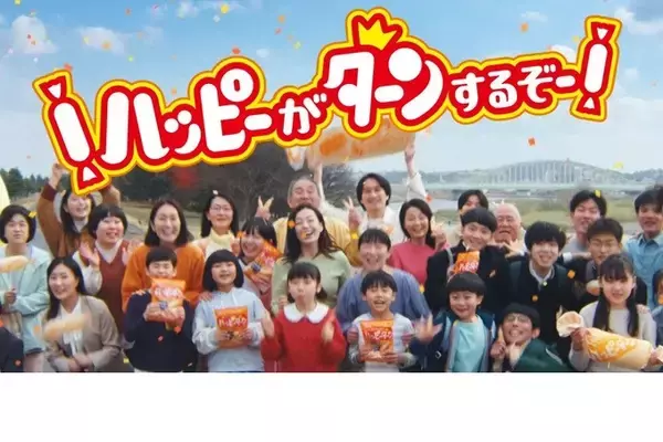 ハッピーターン50周年新CM 5月18日より公開公式ソング「ハッピーターンでto you」が誕生ハッピーターンの大ファン広瀬香美さんが熱唱！