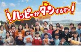 ハッピーターン50周年新CM 5月18日より公開公式ソング「ハッピーターンでto you」が誕生ハッピーターンの大ファン広瀬香美さんが熱唱！