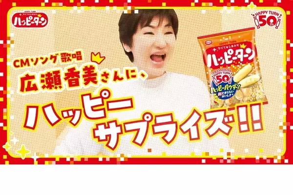 「ハッピーターン50周年新CM 5月18日より公開公式ソング「ハッピーターンでto you」が誕生ハッピーターンの大ファン広瀬香美さんが熱唱！」の画像