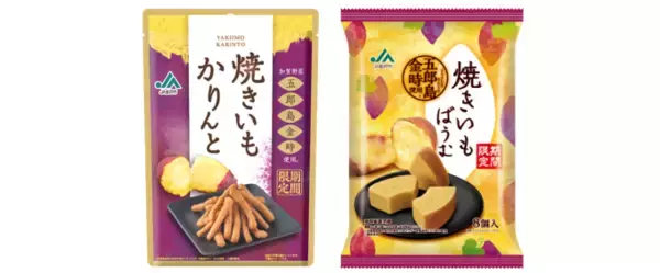 〈期間限定〉「五郎島金時」を使ったほっくり、優しい味わい『ＪＡ金沢市 焼きいもかりんと』を新発売！昨年好評の『ＪＡ金沢市 焼きいもばうむ』も再発売