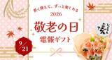 「「これからも元気で」を形に。長く使えるギフトと電報で贈る、2026年の敬老の日」の画像1