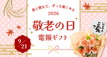 「これからも元気で」を形に。長く使えるギフトと電報で贈る、2026年の敬老の日