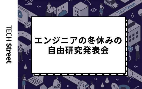 エンジニアの冬休みの自由研究発表会 イベント開催 1月26日 水 19 30 22年1月19日 エキサイトニュース