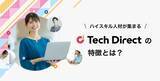 「即戦力を、最短で。ITハイスキル人材が集まる「テックダイレクト」の特徴を6月16日（月）公開」の画像1