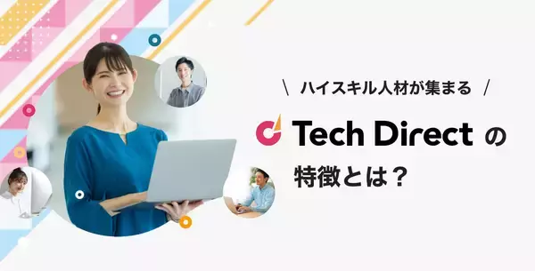 即戦力を、最短で。ITハイスキル人材が集まる「テックダイレクト」の特徴を6月16日（月）公開