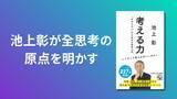 「池上彰が全思考の原点を明かす『考える力』1月16日発売。200万部超『伝える力』を生んだPHPビジネス新書創刊20周年を記念して発刊」の画像1