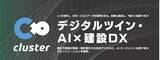 「クラスター×鹿島建設、建設DXの未来を語る！12/10（水）からの【JAPAN BUILD TOKYO】「デジタルツインで実現する現実拡張インフラ」共同セミナー登壇！さらに初出展決定」の画像1