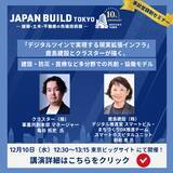 「クラスター×鹿島建設、建設DXの未来を語る！12/10（水）からの【JAPAN BUILD TOKYO】「デジタルツインで実現する現実拡張インフラ」共同セミナー登壇！さらに初出展決定」の画像2