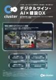 「クラスター×鹿島建設、建設DXの未来を語る！12/10（水）からの【JAPAN BUILD TOKYO】「デジタルツインで実現する現実拡張インフラ」共同セミナー登壇！さらに初出展決定」の画像3