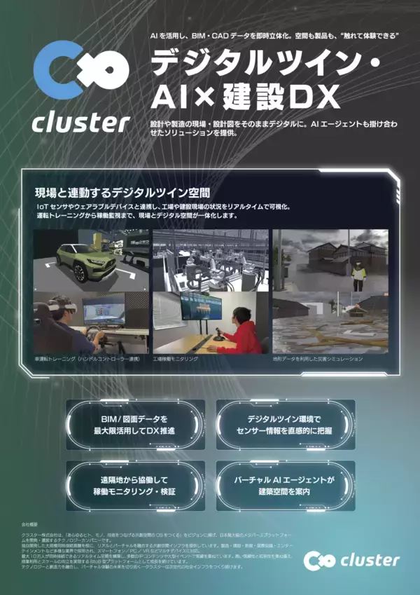 「クラスター×鹿島建設、建設DXの未来を語る！12/10（水）からの【JAPAN BUILD TOKYO】「デジタルツインで実現する現実拡張インフラ」共同セミナー登壇！さらに初出展決定」の画像