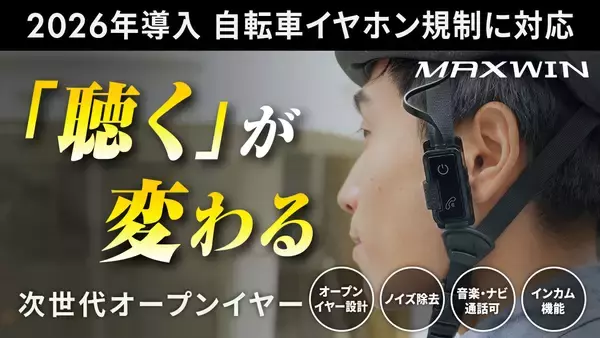 MAXWINから自転車の青切符制度に適合する　次世代オープンイヤー型イヤホンがMakuakeで先行販売を開始！