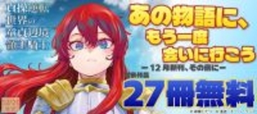 あの物語に、もう一度会いに行こう ー12月新刊、その前にー
