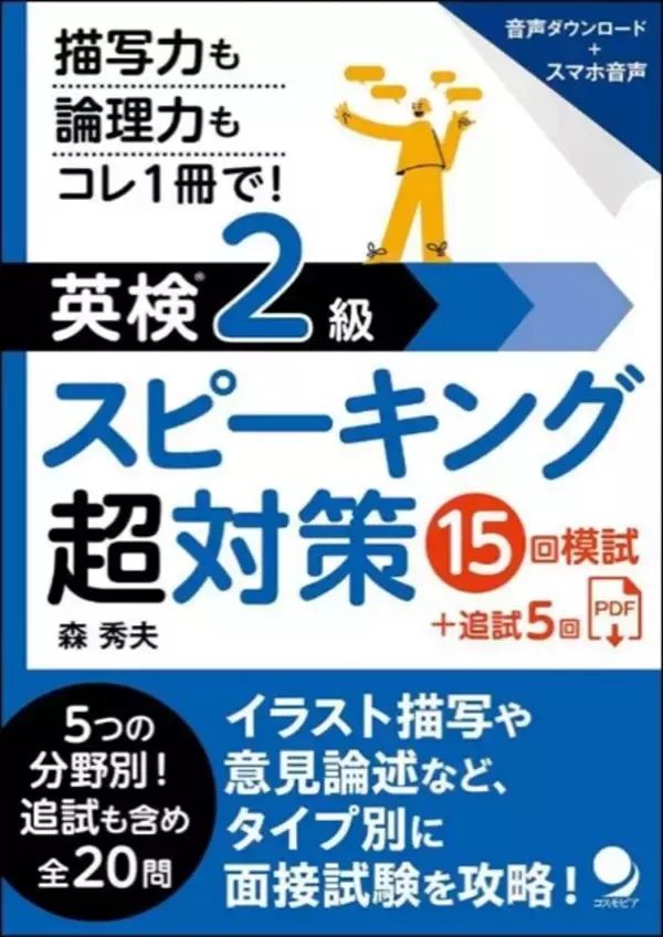 「英検2級ライティング超対策」に続く、二次面接の攻略本！『英検(R)2級スピーキング超対策15回模試』＋追試5回　～2026年1月26日　発売予定～