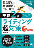 「「英検2級ライティング超対策」に続く、二次面接の攻略本！『英検(R)2級スピーキング超対策15回模試』＋追試5回　～2026年1月26日　発売予定～」の画像3