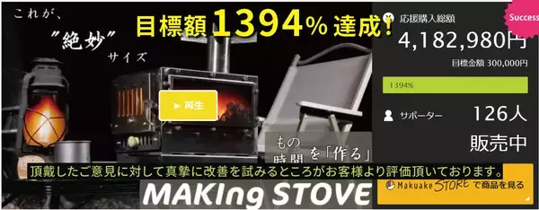 「A.S.F.OUTDOORからオールシーズン活躍する　中型卓上薪ストーブ『MAKIng STOVE』が2月1日(日)にクラウドファンディングを開始」の画像