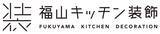 「“人生を飾ろう”福山キッチン装飾株式会社がCIを刷新　熟練した職人と高性能・高生産性の機器を駆使して、広島から21世紀の新たな本ものづくりに挑戦」の画像1