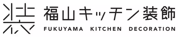 “人生を飾ろう”福山キッチン装飾株式会社がCIを刷新　熟練した職人と高性能・高生産性の機器を駆使して、広島から21世紀の新たな本ものづくりに挑戦