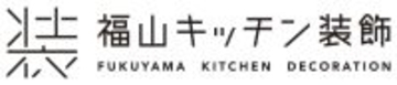 “人生を飾ろう”福山キッチン装飾株式会社がCIを刷新　熟練した職人と高性能・高生産性の機器を駆使して、広島から21世紀の新たな本ものづくりに挑戦
