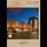 「2026年2月「埼玉アーツシアター通信 Vol.119」発行しました！」の画像1