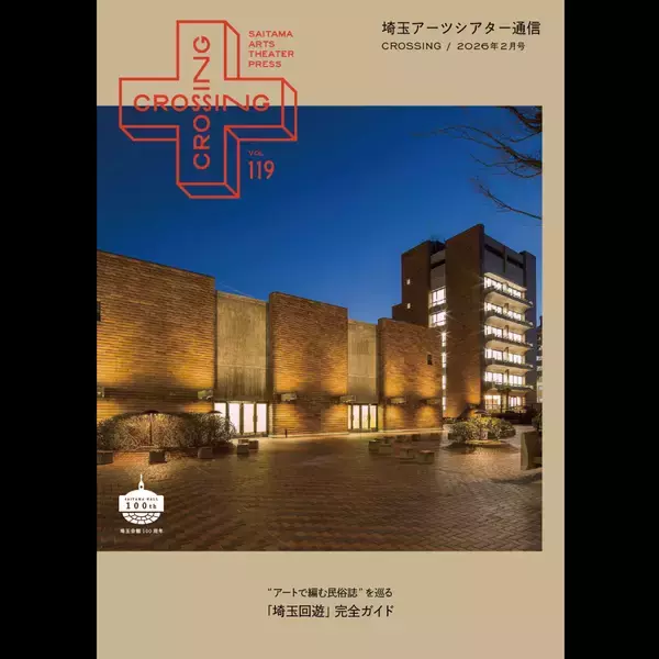 2026年2月「埼玉アーツシアター通信 Vol.119」発行しました！