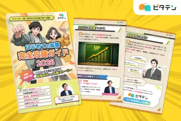 フリーターからの就職、はじめての転職に必携本　転職初心者向け「完全攻略ガイド2026」をLINE登録特典で提供