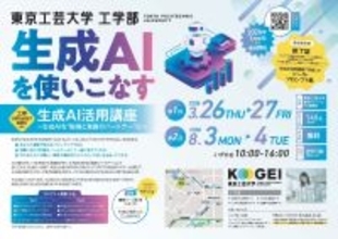 工学分野を目指す高校生を対象にテクノロジーの実学教育をスタート　―生成AIを使いこなす「生成AI活用講座」を開講：東京工芸大学―