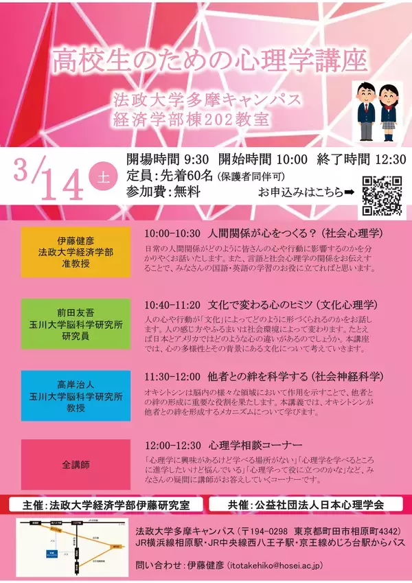 法政大学経済学部伊藤研究室主催「高校生のための心理学講座」を3月14日(土)に多摩キャンパスで開催