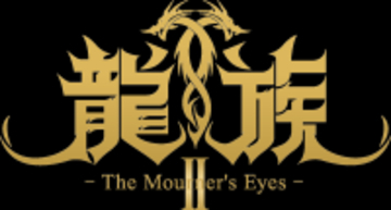 アニメ「龍族Ⅱ -The Mourner's Eyes-」クライマックスPV・クライマックスビジュアルが公開！