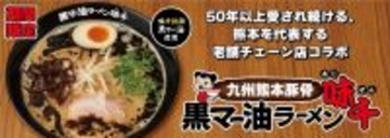50年以上愛され続ける、熊本を代表する老舗ラーメンチェーン店とのコラボラーメンその名も『九州熊本豚骨 黒マー油ラーメン味千』3月4日より国内の花月嵐で期間限定販売！