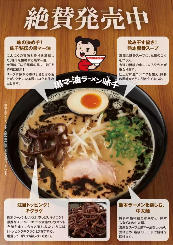 「50年以上愛され続ける、熊本を代表する老舗ラーメンチェーン店とのコラボラーメンその名も『九州熊本豚骨 黒マー油ラーメン味千』3月4日より国内の花月嵐で期間限定販売！」の画像