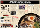 「50年以上愛され続ける、熊本を代表する老舗ラーメンチェーン店とのコラボラーメンその名も『九州熊本豚骨 黒マー油ラーメン味千』3月4日より国内の花月嵐で期間限定販売！」の画像4