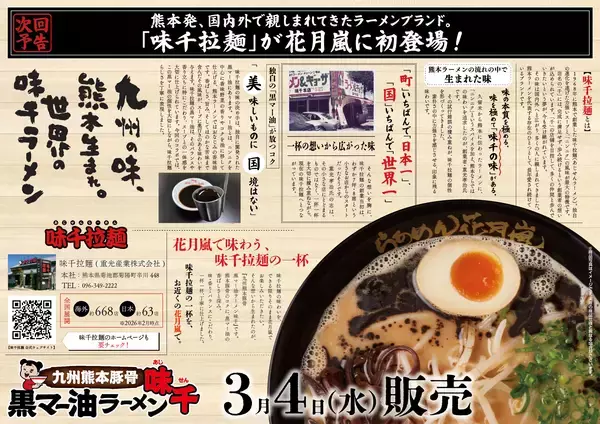 「50年以上愛され続ける、熊本を代表する老舗ラーメンチェーン店とのコラボラーメンその名も『九州熊本豚骨 黒マー油ラーメン味千』3月4日より国内の花月嵐で期間限定販売！」の画像