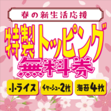 【横浜・金沢八景】「ラーメンショップ マルQ 金沢八景店」が4月1日より春の新生活応援Wキャンペーンを開始