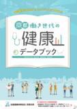 「健診後「要治療・要精密検査」の約70％が医療機関を受診せず　～協会けんぽ京都支部、京都府内の働き世代のビッグデータを分析した『京都働き世代の健康データブック』を公開～」の画像2