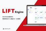 「デジタルマーケティング支援の標準化と価値創出を両立する　統合BIツール「LIFT Engine」を提供開始」の画像1