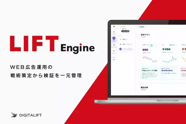 デジタルマーケティング支援の標準化と価値創出を両立する　統合BIツール「LIFT Engine」を提供開始
