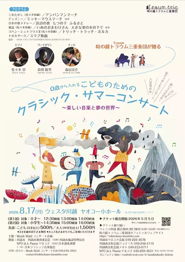 0才から入れる「こどものためのクラシックサマーコンサート」チケット好評販売中！　時の鐘トラウム三重奏団が贈る楽しい音楽と夢の世界
