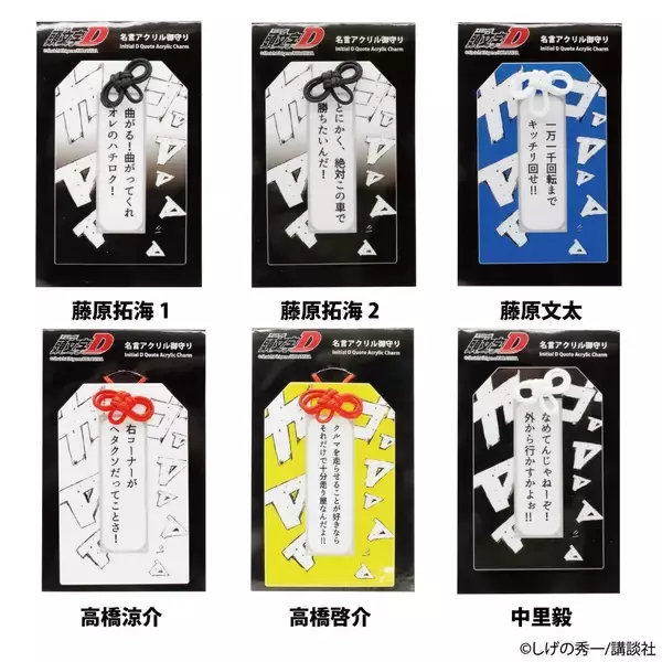 「『頭文字D』アクリルお守り、予約販売開始！」の画像