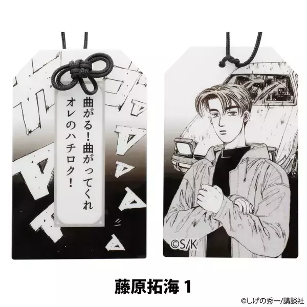 「『頭文字D』アクリルお守り、予約販売開始！」の画像
