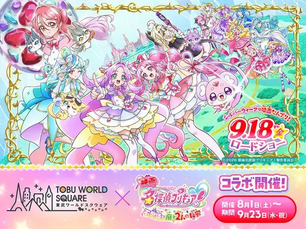 この夏、家族の“思い出アルバム”に新たな1ページを！8月1日(土)～9月23日(水・祝)『映画名探偵プリキュア！不思議な庭と2人の秘密』×東武ワールドスクウェア　コラボレーションイベント　開催決定！