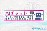 「紀尾井町クリニック、公式サイトとLINEにAIチャットを導入」の画像1