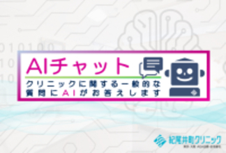 紀尾井町クリニック、公式サイトとLINEにAIチャットを導入