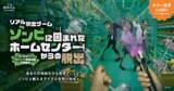 「「ひらめきと想像力で挑む体験が新鮮！」と大好評！  東京会場は完売回も続出のSCRAP×サバンナ高橋茂雄 共同制作第5弾 リアル脱出ゲーム『ゾンビに囲まれたホームセンターからの脱出』 大阪、愛知での開催決定！」の画像1