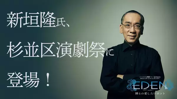 作曲家でピアニストの新垣隆氏が杉並区演劇祭に登場！　イマーシブシアター専門劇団「ファントム座～Phantomeria」3月公演『エデン～博士の愛したロボット』でピアノ生演奏を披露