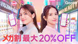「Qoo10メガ割は等身大世代の“いまが集まる場所”に。川口春奈さん×清原果耶さん“初共演”の新CM「いまだ、メガ割」篇　2月23日(月・祝)より全国で放映開始」の画像1