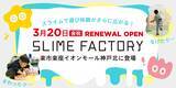 「楽市楽座 イオンモール神戸北店がリニューアル 新体験コンテンツ「スライムファクトリー」が誕生」の画像1