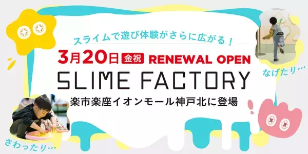 楽市楽座 イオンモール神戸北店がリニューアル 新体験コンテンツ「スライムファクトリー」が誕生